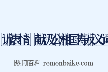 诉衷情·献汲公相国寿反义词是什么意思的图片